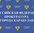 Прокуратура г. Карабулака разъясняет: Об уголовной ответственности за незаконное вмешательство в предпринимательскую деятельность и вымогательство с предпринимателей взяток - Администрация МО г. Карабулак