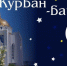 Поздравление Главы Карабулака Ахмеда Битиева с праздником Ид аль-Адха - Курбан-Байрам - Администрация МО г. Карабулак