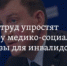 «Единая Россия» и Минтруд упростят правила прохождения инвалидами медико-социальной экспертизы - Администрация МО г. Карабулак