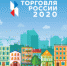 Приём заявок на конкурс «Торговля России 2020» продлён до 1 сентября - Администрация МО г. Карабулак