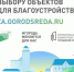 Объекты выбраны, на очереди голосование за дизайн-проекты - Администрация МО г. Карабулак