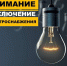 Внимание:частичное отключение электроснабжения - Администрация МО г. Карабулак