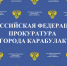 Прокуратура города Карабулак разъясняет: «Какие требования предъявляются к помещениям, осуществляющим розничную продажу алкоголя при оказании услуг общественного питания». - Администрация МО г. Карабулак