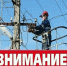 Внимание:частичное отключение электроснабжения - Администрация МО г. Карабулак