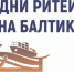 «Дни ритейла на Балтике» с 18-19 августа 2022 года - Администрация МО г. Карабулак