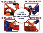 ПАМЯТКА ГРАЖДАНАМ ПО ДЕЙСТВИЯМ ПРИ ОБНАРУЖЕНИИ ПОДОЗРИТЕЛЬНОГО ПРЕДМЕТА