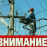 .об отключении электроэнергии - Администрация МО г. Карабулак