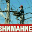 Об отключении электроэнергии - Администрация МО г. Карабулак