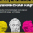 Пушкинская карта для культурного просвещения молодёжи - Администрация МО г. Карабулак