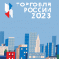Стартовал прием заявок на шестой ежегодный конкурс «Торговля России» - Администрация МО г. Карабулак
