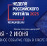 «Российский ритейл в условиях новой реальности» – главная тема IX Форума бизнеса и власти «Неделя Российского Ритейла» - Администрация МО г. Карабулак