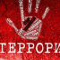 Разъяснение гражданам об ответственности за содействие и пособничество терроризму - Администрация МО г. Карабулак