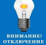Прекращение подачи электроснабжения - Администрация МО г. Карабулак