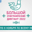 Большой этнографический диктант-2023 – проверьте свои знания - Администрация МО г. Карабулак
