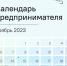 Календарь предпринимателя на ноябрь 2023 года - Администрация МО г. Карабулак