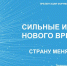 Стартовал прием заявок на форум «Сильные идеи для нового времени» – 2024 - Администрация МО г. Карабулак