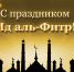 Поздравление Главы города Карабулак Ахмеда Дидигова с наступлением праздника Ид аль-Фитр - Администрация МО г. Карабулак