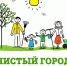 В Карабулаке пройдёт субботник - Администрация МО г. Карабулак