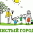 Приглашаем на экологическую акцию - Администрация МО г. Карабулак