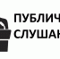 Заключение постоянно действующей комиссии по подготовке и проведению публичных слушаний - Администрация МО г. Карабулак