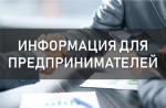 ИНФОРМАЦИЯ ДЛЯ СУБЪЕКТОВ МСП
