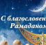 Поздравление Главы города Карабулак Ахмеда Дидигова с наступлением священного месяца Рамадан! - Администрация МО г. Карабулак