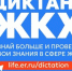 Примите участие во Всероссийской акции «Второй Всероссийский Диктант ЖКХ» - Администрация МО г. Карабулак