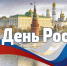 Поздравление Главы города Карабулак Ахмеда Дидигова с Днëм России - Администрация МО г. Карабулак