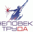 Продолжается прием заявок на Национальную премию «Человек труда» - Администрация МО г. Карабулак