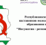 Республиканский форум наставников молодежи «Ингушетия – регион безопасности» - Администрация МО г. Карабулак