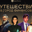 Стань детективом на один день: Банк России зовет в гости! - Администрация МО г. Карабулак