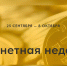 В Республике Ингушетия стартует «Монетная неделя» - Администрация МО г. Карабулак