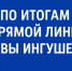 Итоги Прямой линии Главы Ингушетии: мини-стадион в Карабулаке будет отремонтирован - Администрация МО г. Карабулак