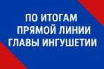 Итоги Прямой линии Главы Ингушетии: мини-стадион в Карабулаке будет отремонтирован