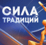 Конкурс «Сила традиций» - Администрация МО г. Карабулак