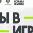 Всероссийский конкурс спортивных проектов «Ты в игре» - Администрация МО г. Карабулак
