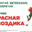 Всероссийская благотворительная акция «Красная гвоздика» - Администрация МО г. Карабулак
