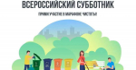 В Карабулаке завтра пройдëт масштабный субботник в поддержку всероссийского рейтингового голосования за объекты благоустройства